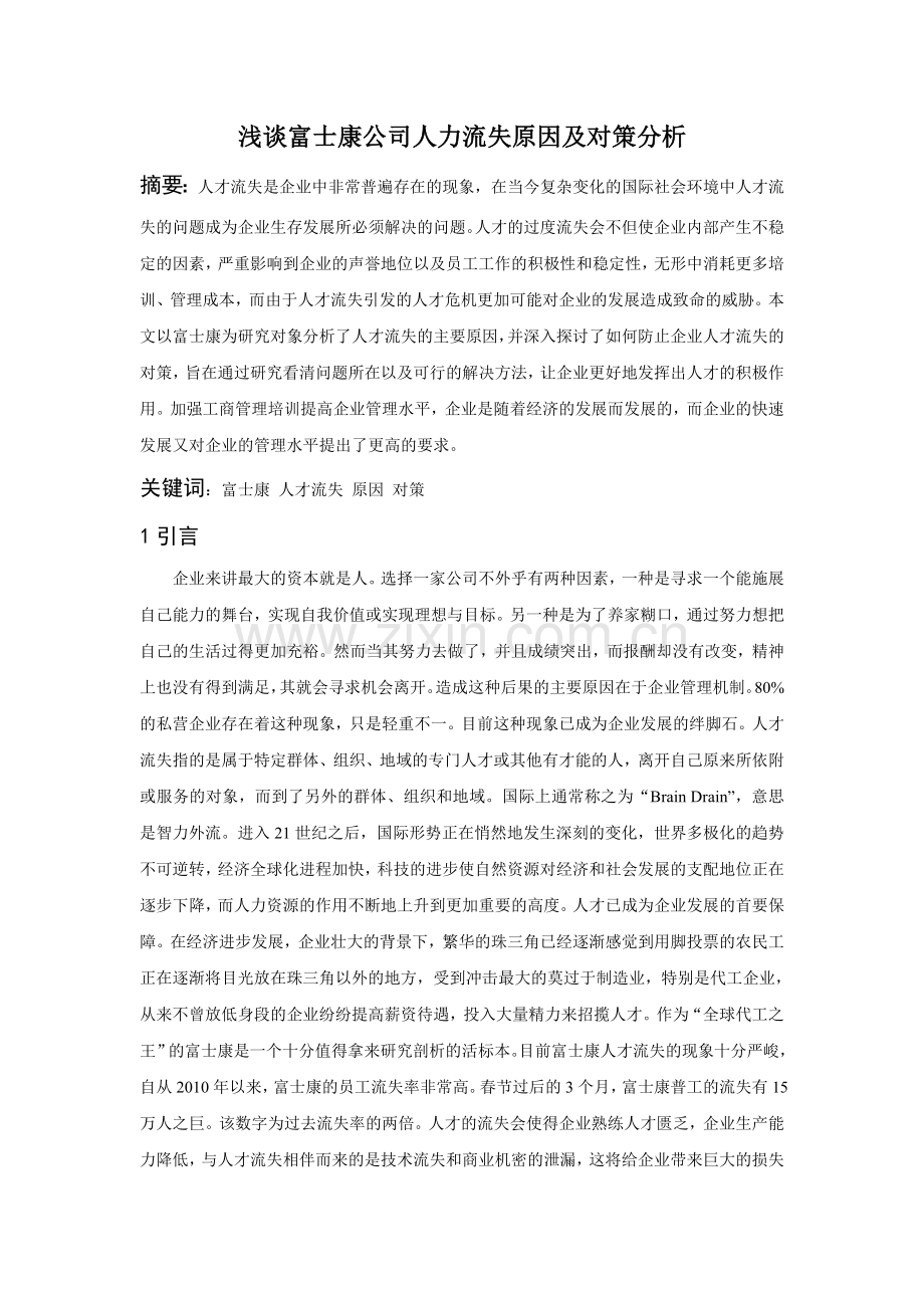 浅谈富士康公司人力流失原因及对策分析.doc_第1页