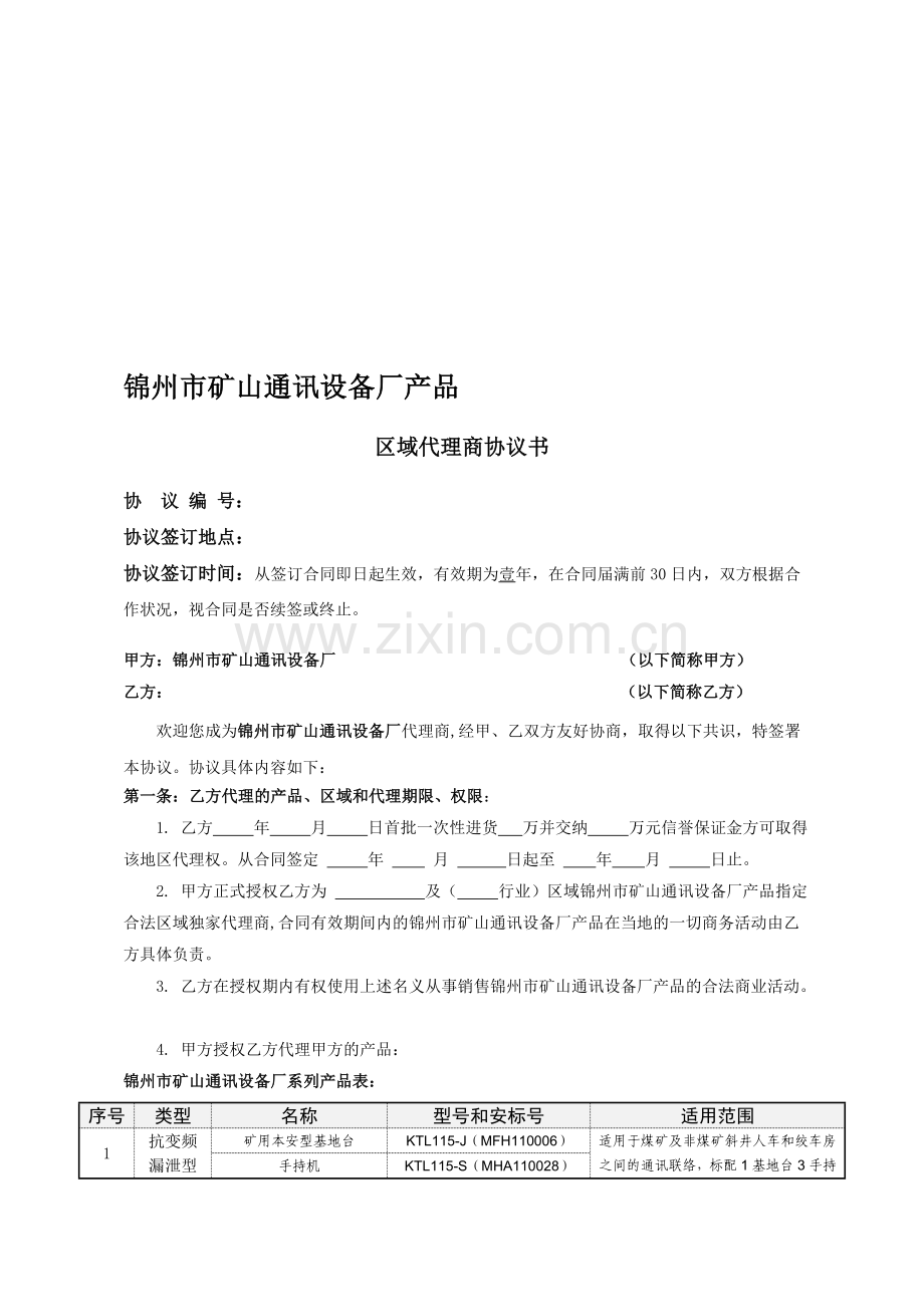 区域代理商协议书模板.doc_第1页