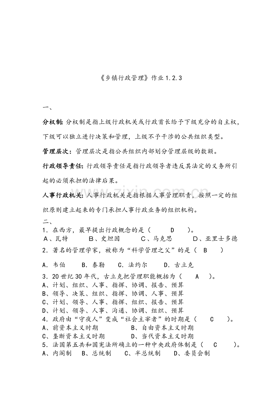 《乡镇行政管理》形成性考核作业1.2.3参考答案.doc_第1页