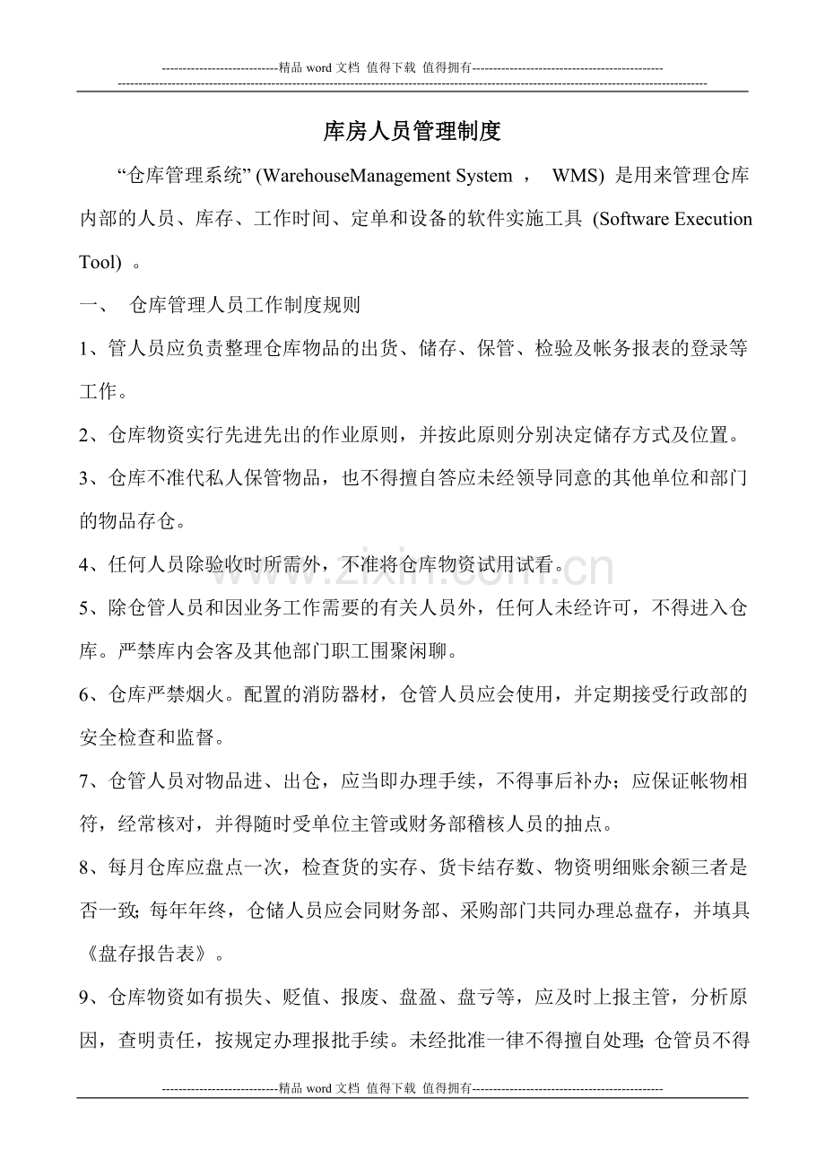 库房人员管理制度.doc_第1页
