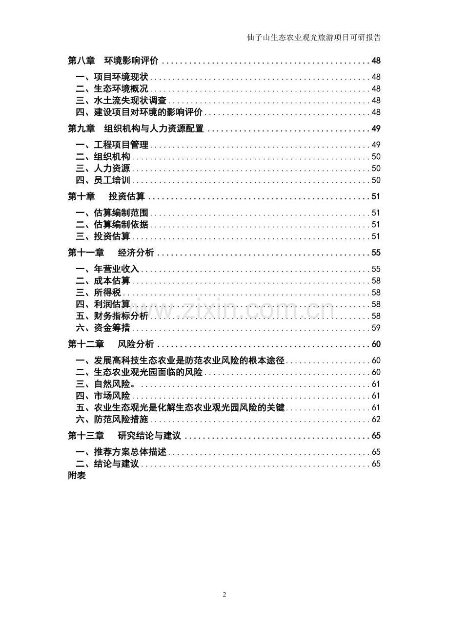仙子山生态农业观光旅游项目投资商业计划书.doc_第2页
