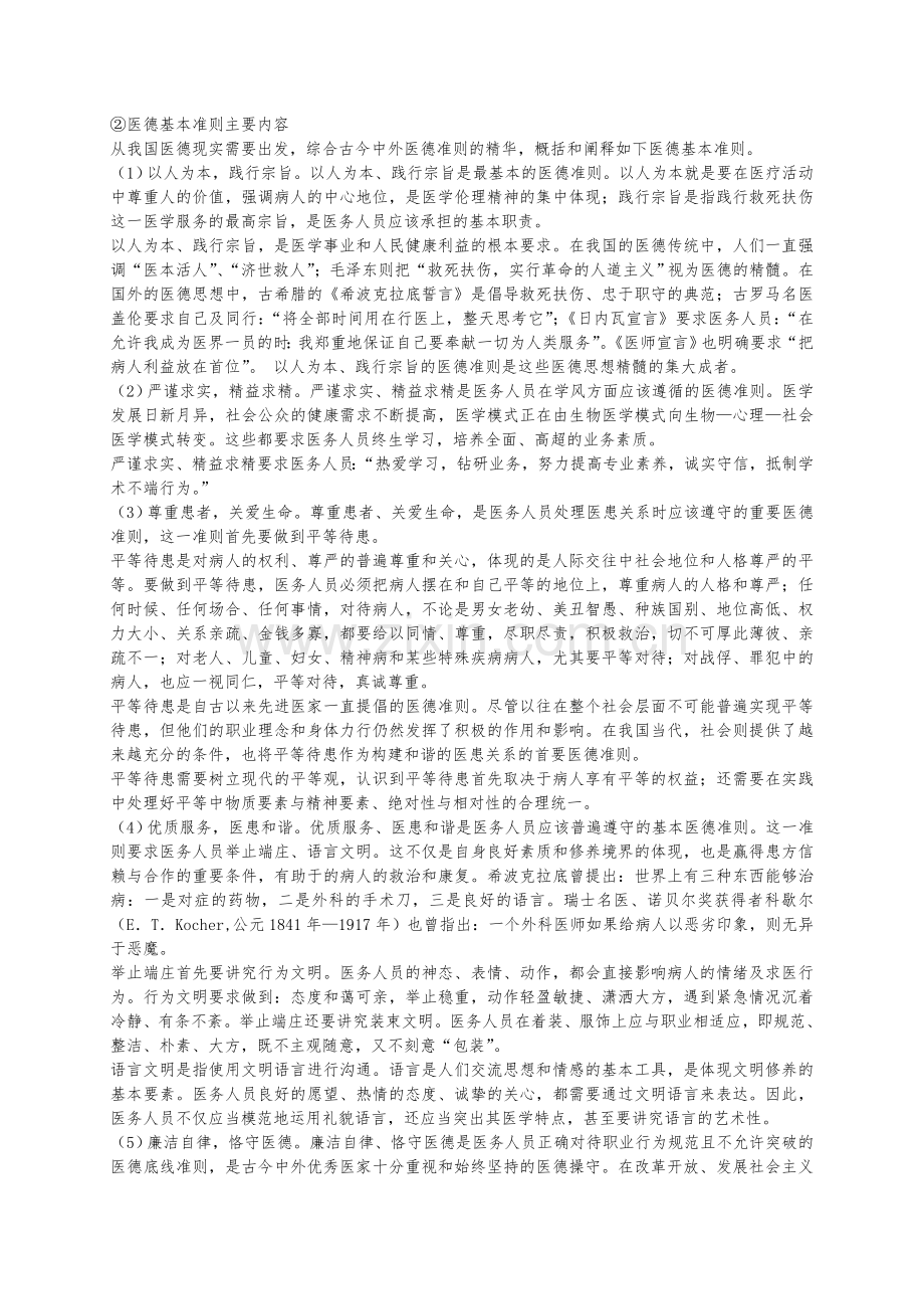 2013年齐齐哈尔医学院医师定期考核培训医学伦理学与医师职业道德修养作业.doc_第2页
