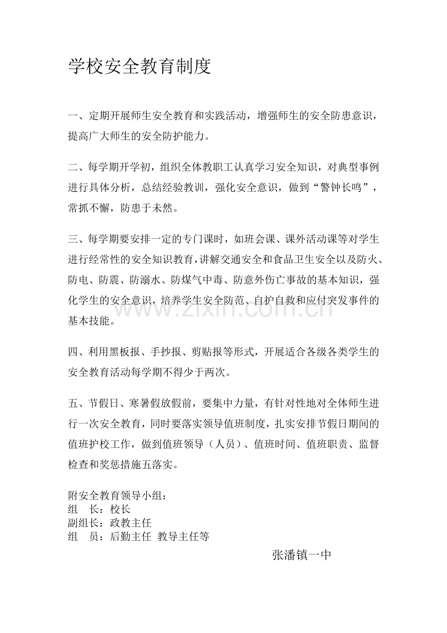 安全教育制度等.doc_第1页