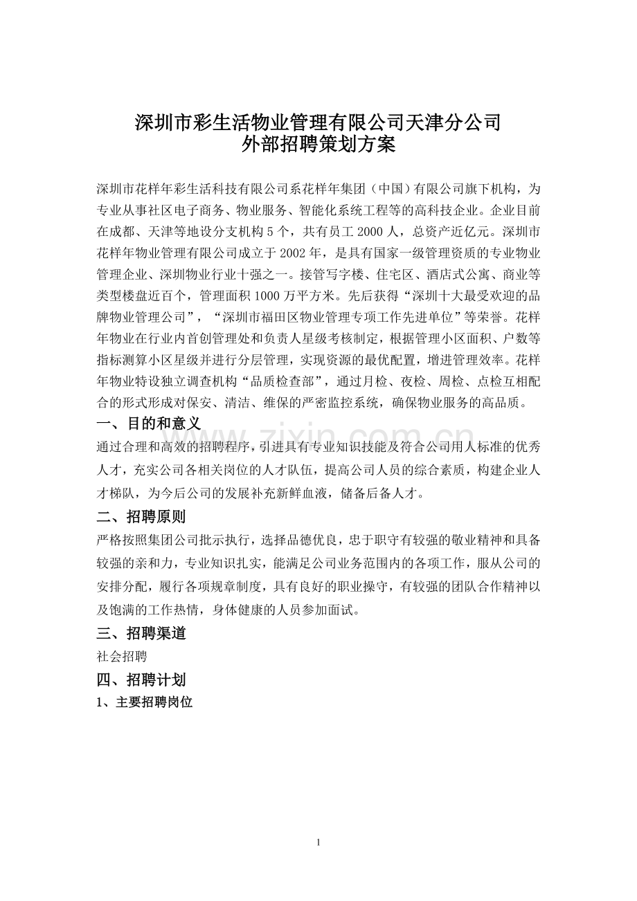 彩生活物业公司新员工招聘方案设计.doc_第1页