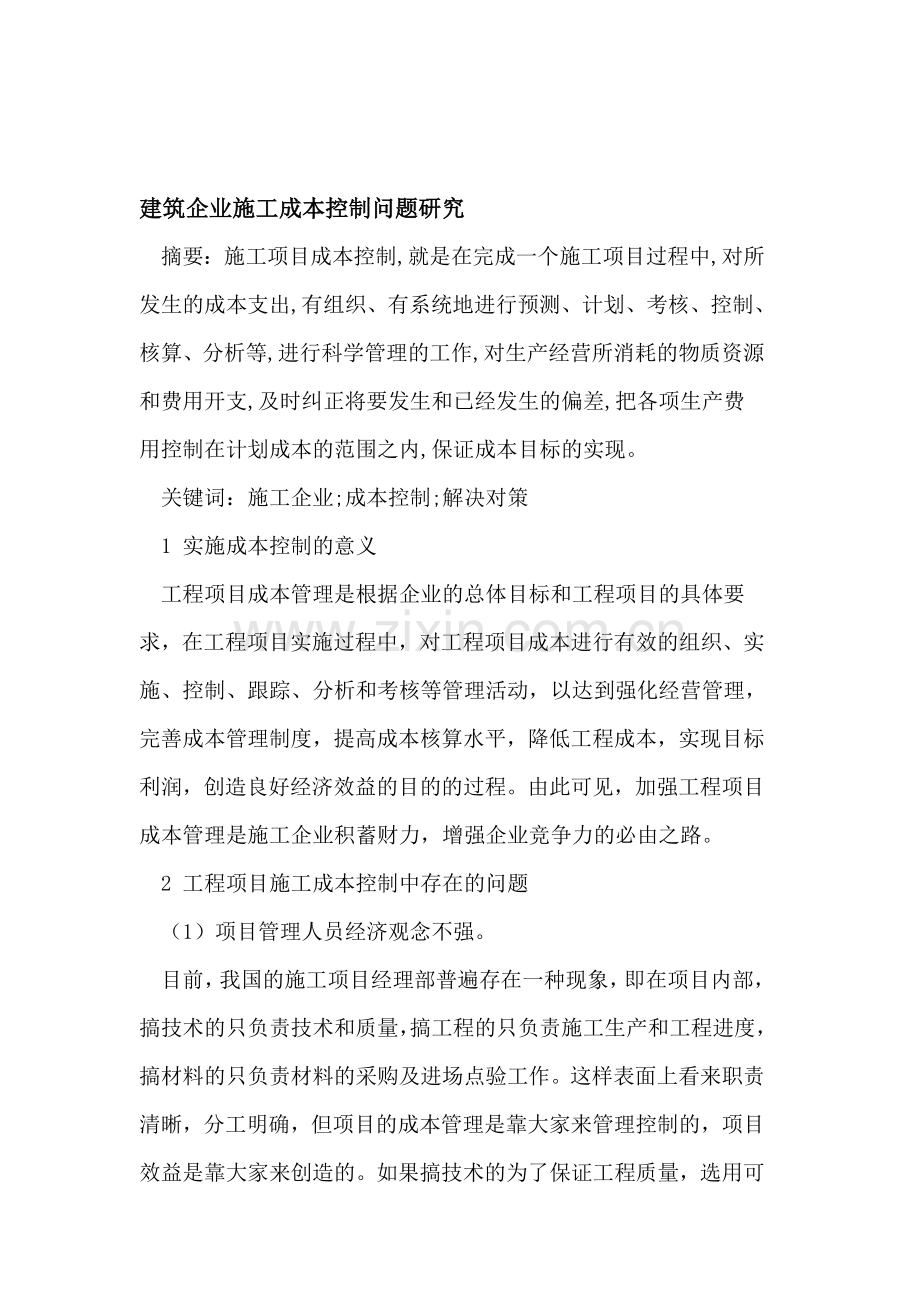 建筑企业施工成本控制问题研究.doc_第1页