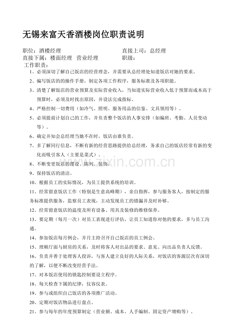 无锡来富天香酒楼岗位职责说明.doc_第1页
