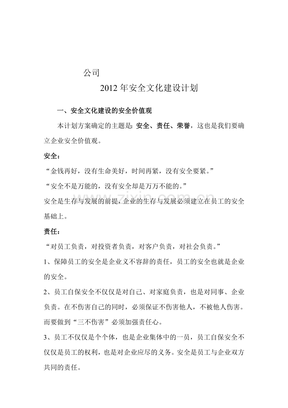 4.1.1.6-2011年安全文化建设计划.doc_第1页