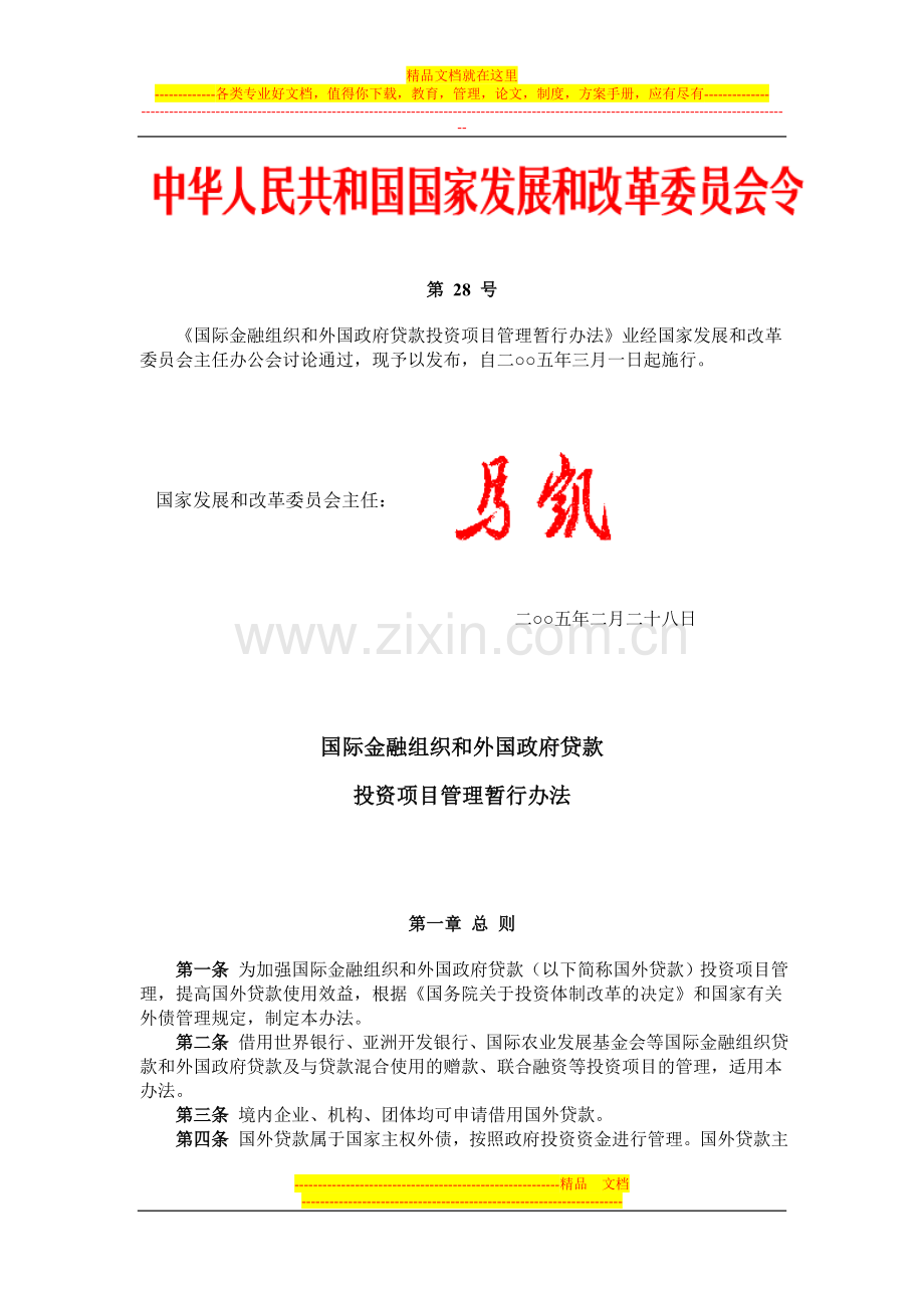 国际金融组织和外国政府贷款投资项目管理暂行办法第-28-号.doc_第1页