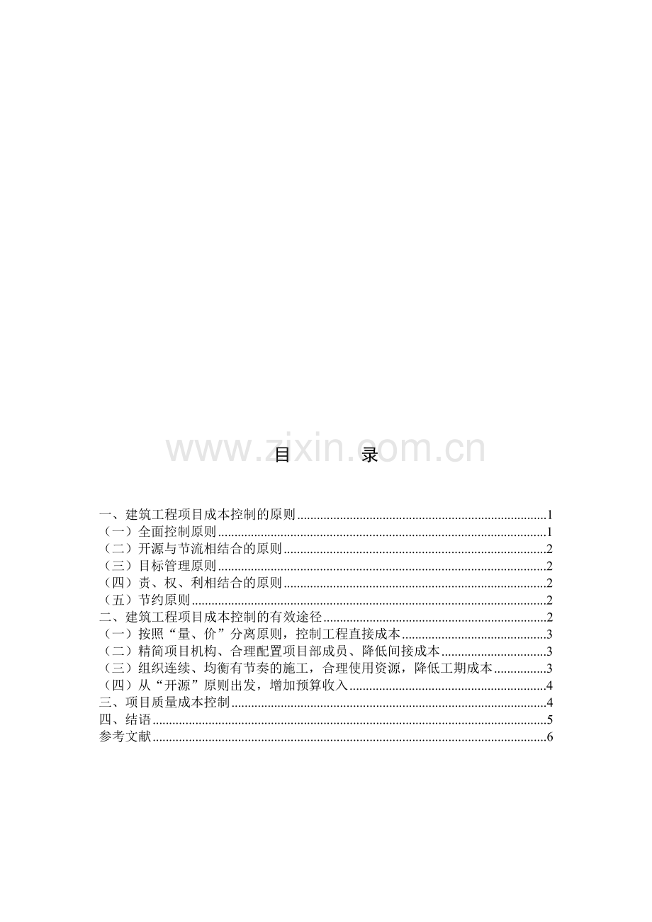 浅谈建筑企业如何控制成本提高经济效益.doc_第1页