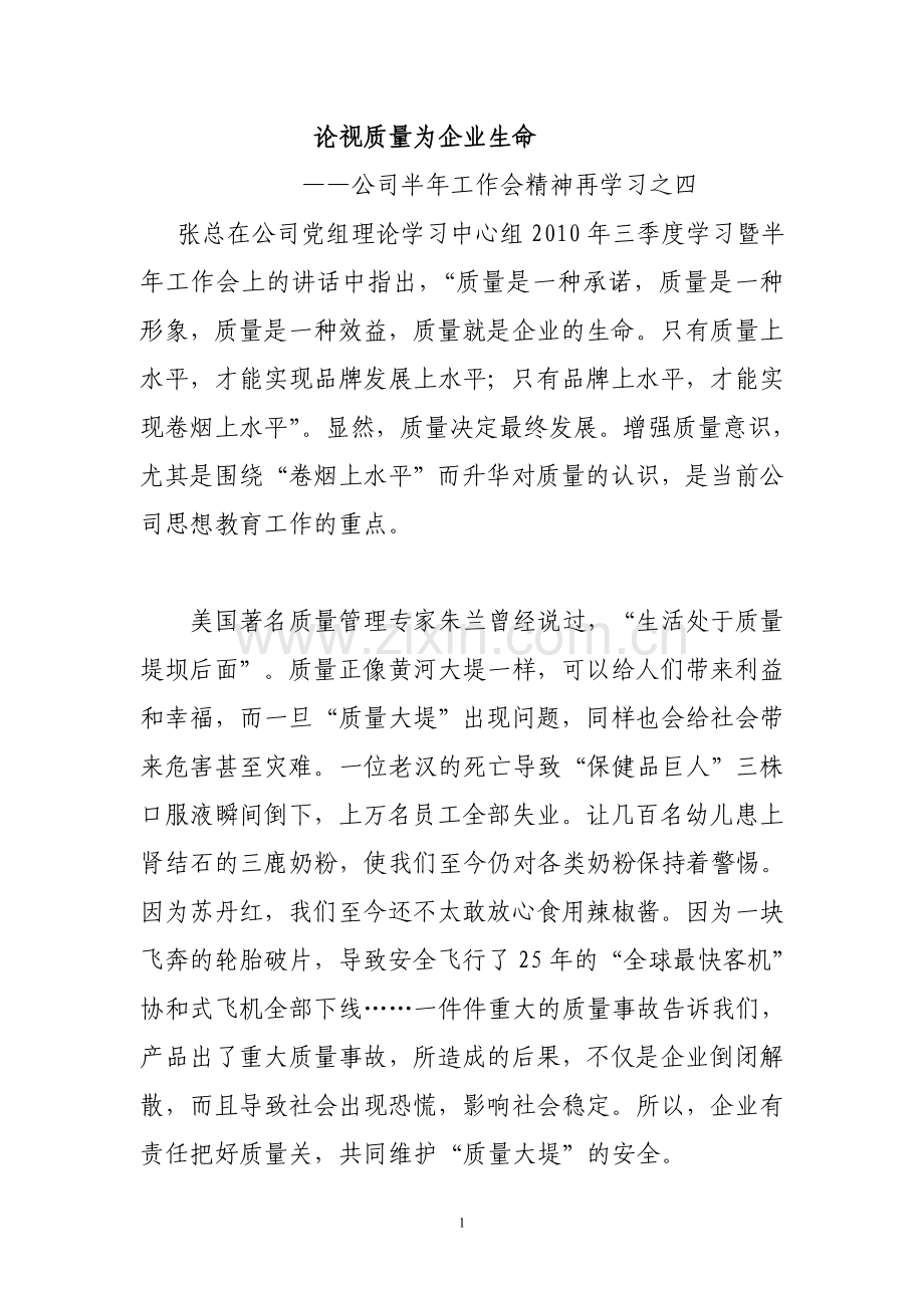 论质量就是企业的生命.doc_第1页