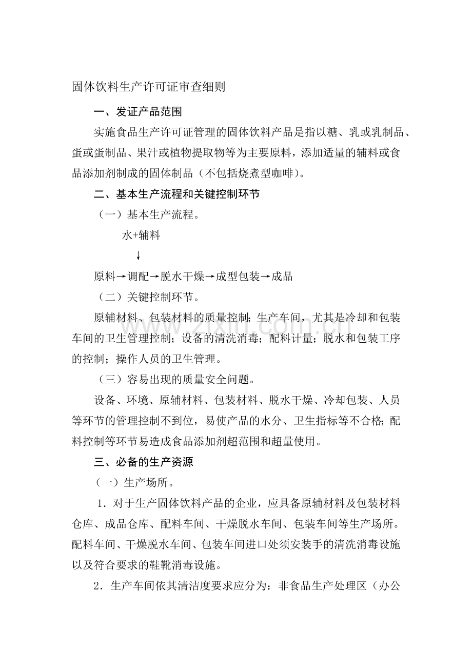固体饮料生产许可证审查细则.doc_第1页