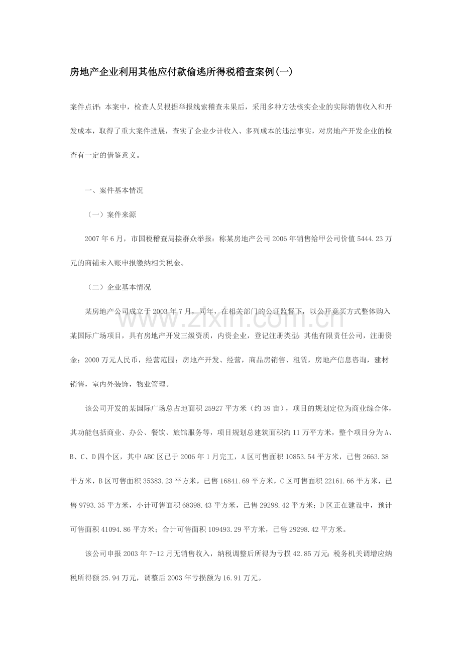 房地产企业利用其他应付款偷逃所得税稽查案例(一).doc_第1页