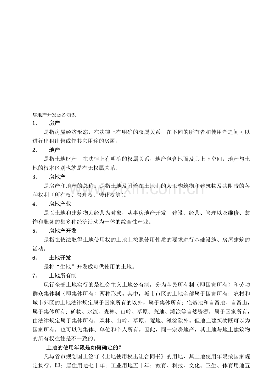 房地产开发必备知识.doc_第1页