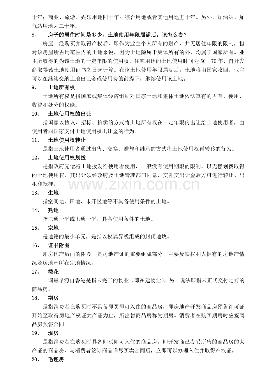房地产开发必备知识.doc_第2页