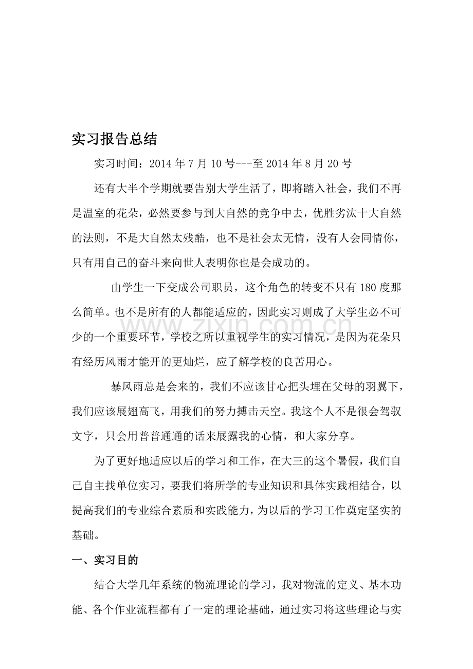 物流管理实习总结.doc_第1页