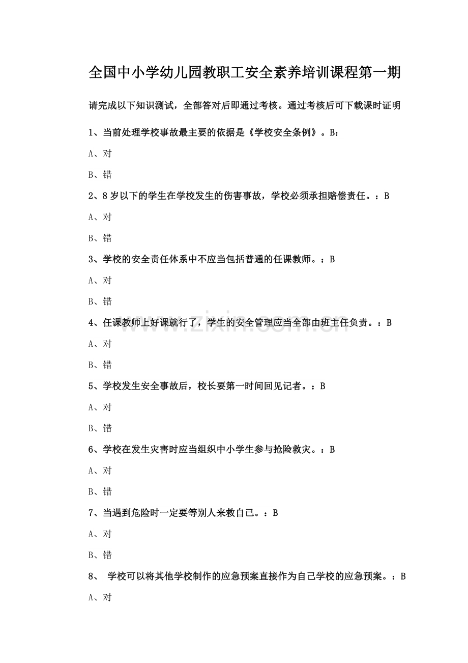 全国中小学幼儿园教职工安全素养培训课程-试题.doc_第1页