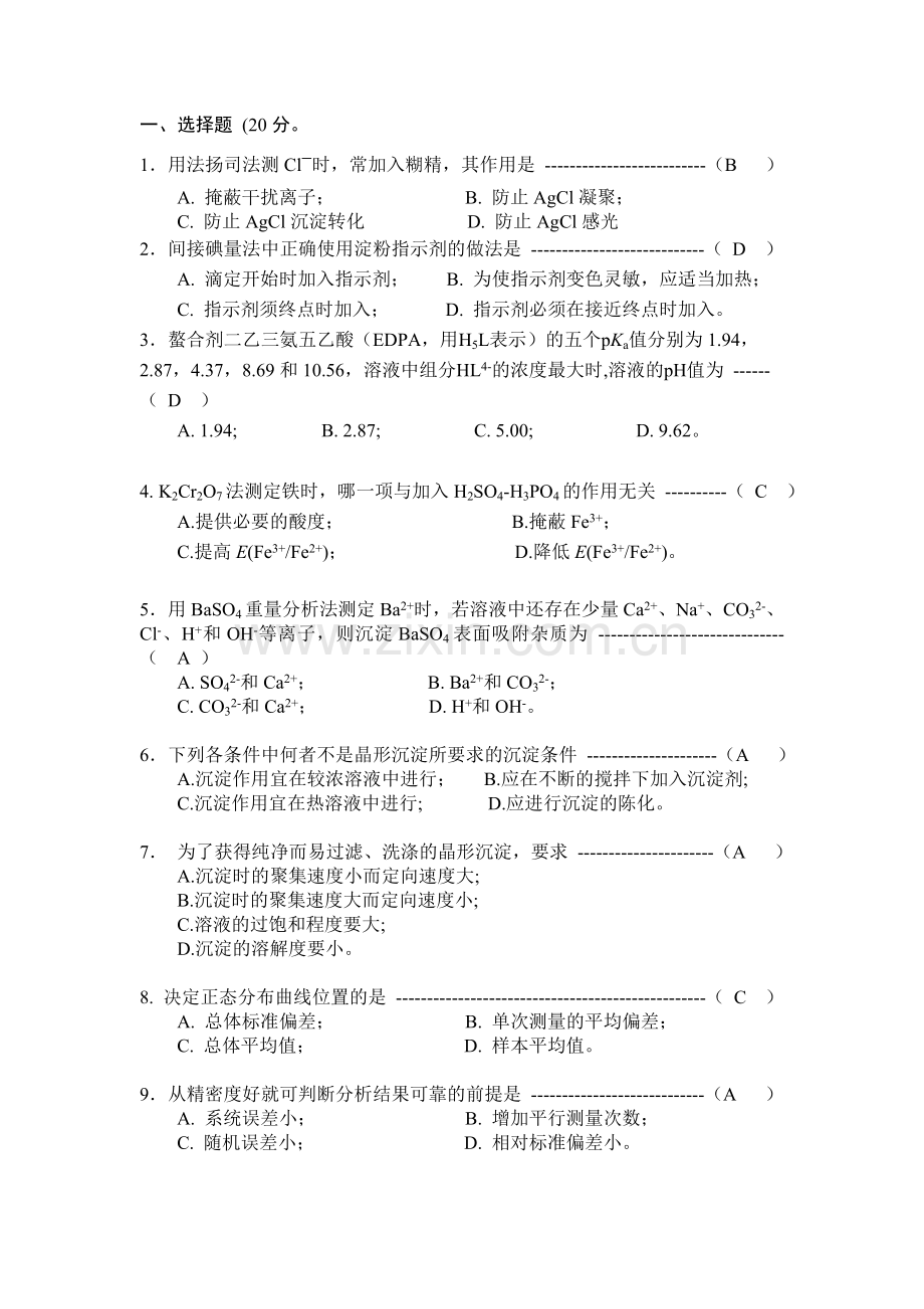 《分析化学》试题及答案.doc_第1页