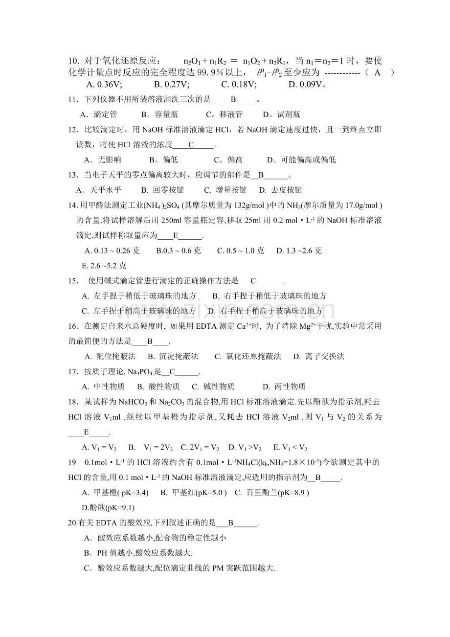 《分析化学》试题及答案.doc_第2页