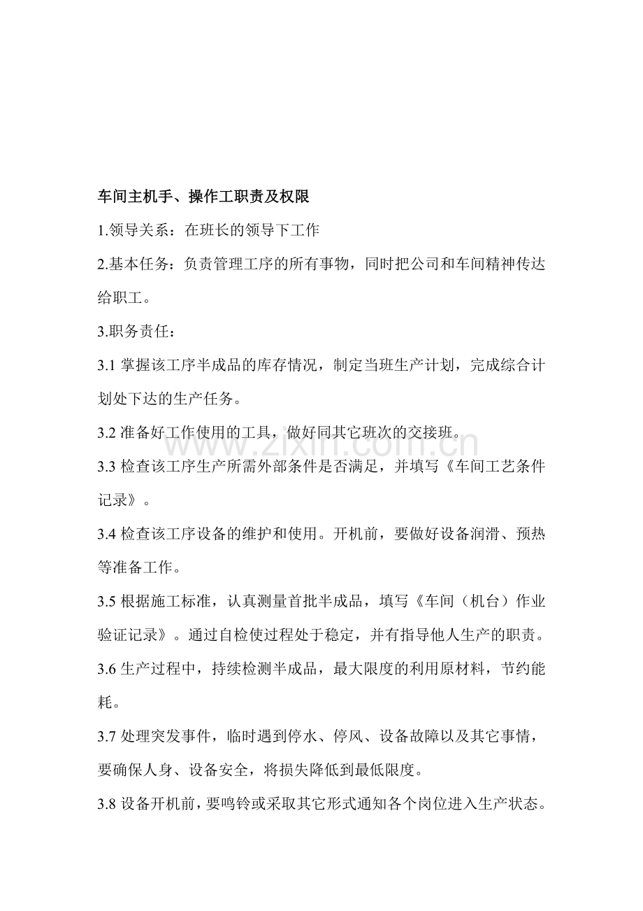 生产车间操作工、主手工作职责权限.doc_第1页