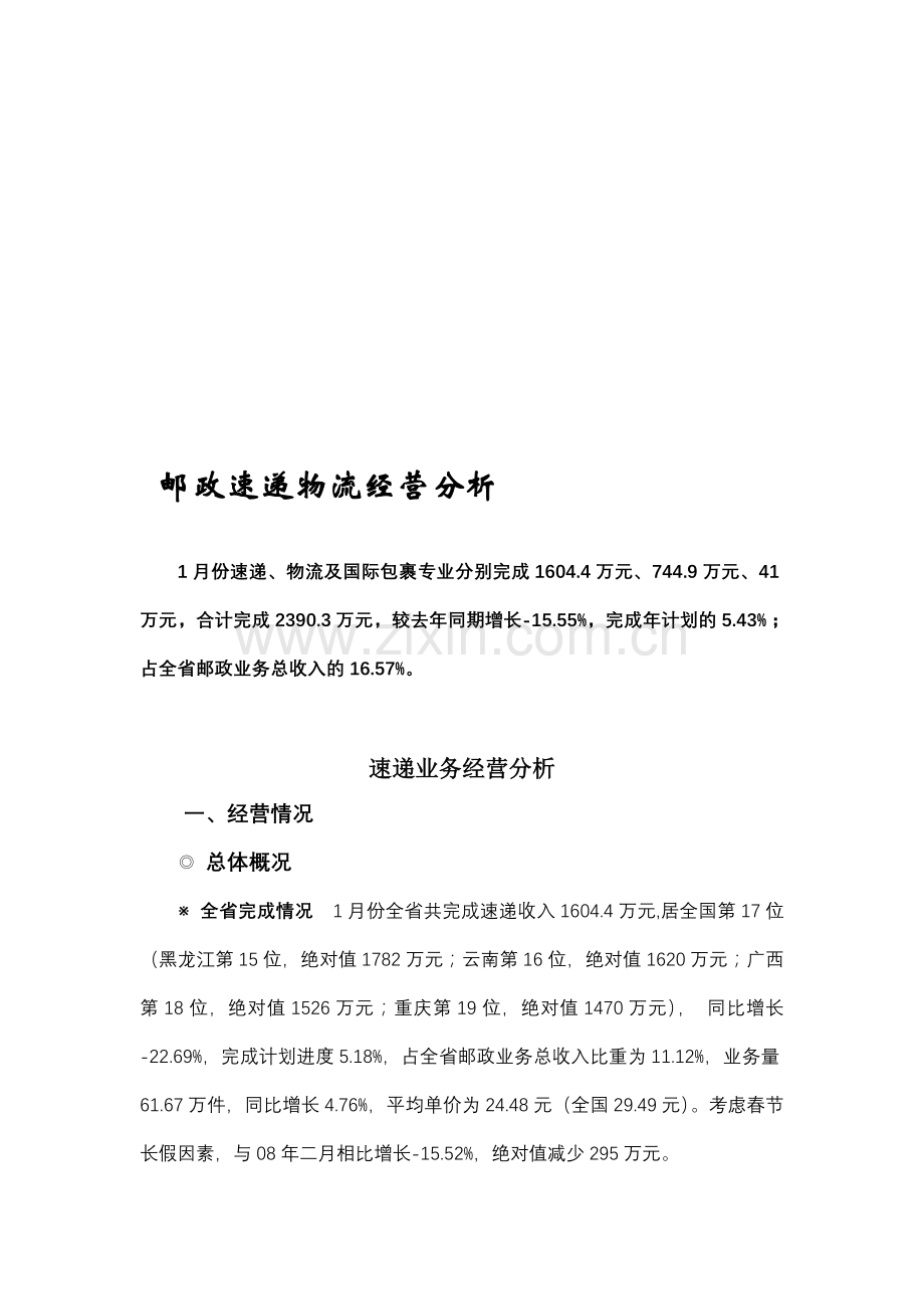 邮政速递物流经营分析.doc_第1页