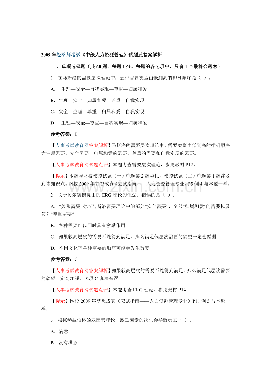 2009年经济师(中级)人力资源管理全真试题.doc_第1页