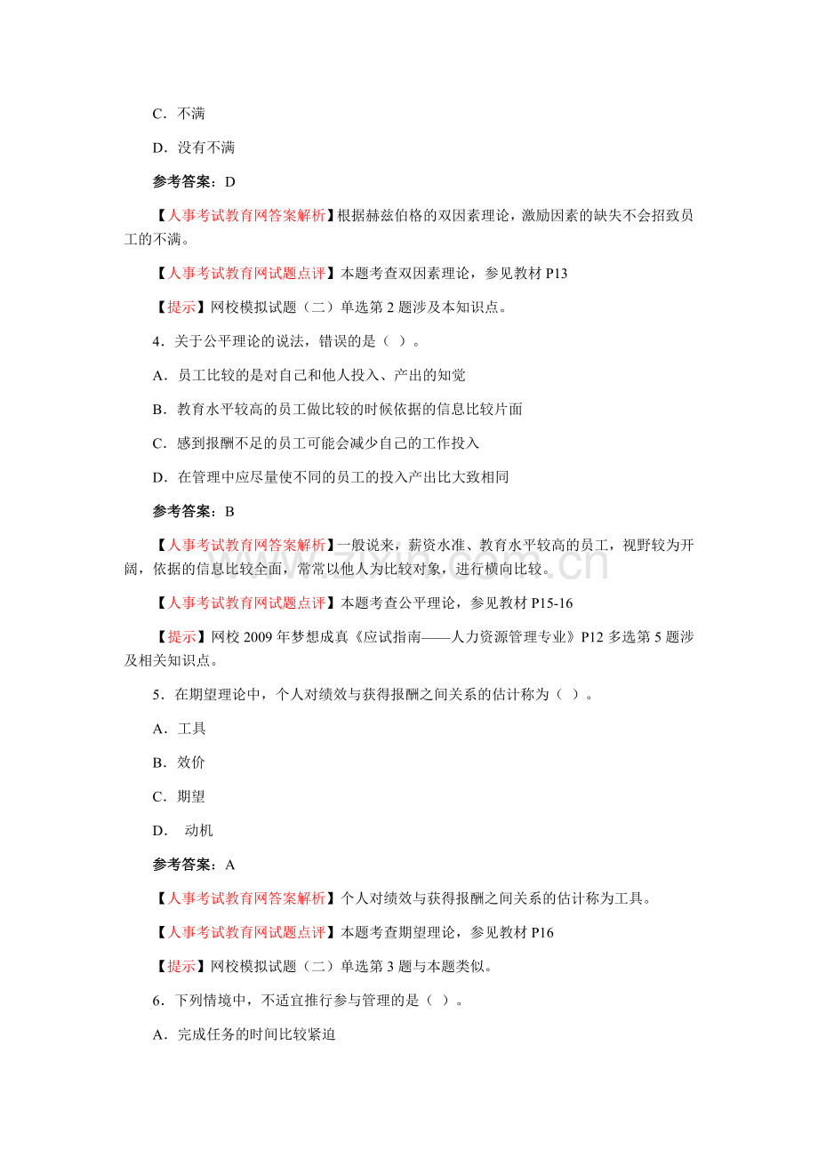 2009年经济师(中级)人力资源管理全真试题.doc_第2页