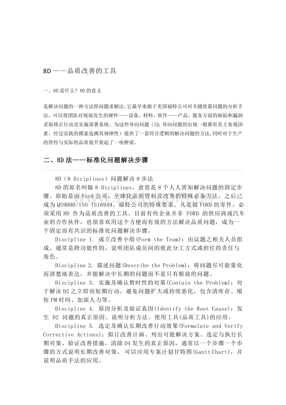 8D品质改善的管理工具.doc_第1页