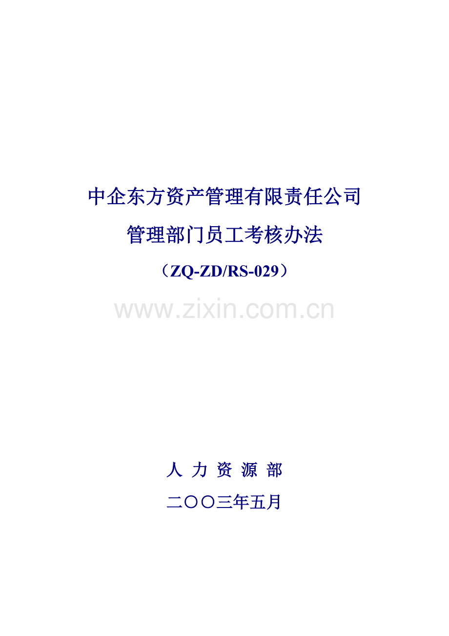 管理部门考核办法.doc_第1页