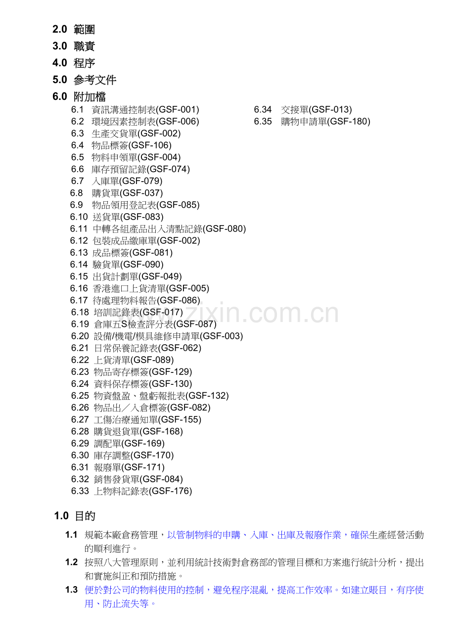 仓务部管理流程-修改版.doc_第2页