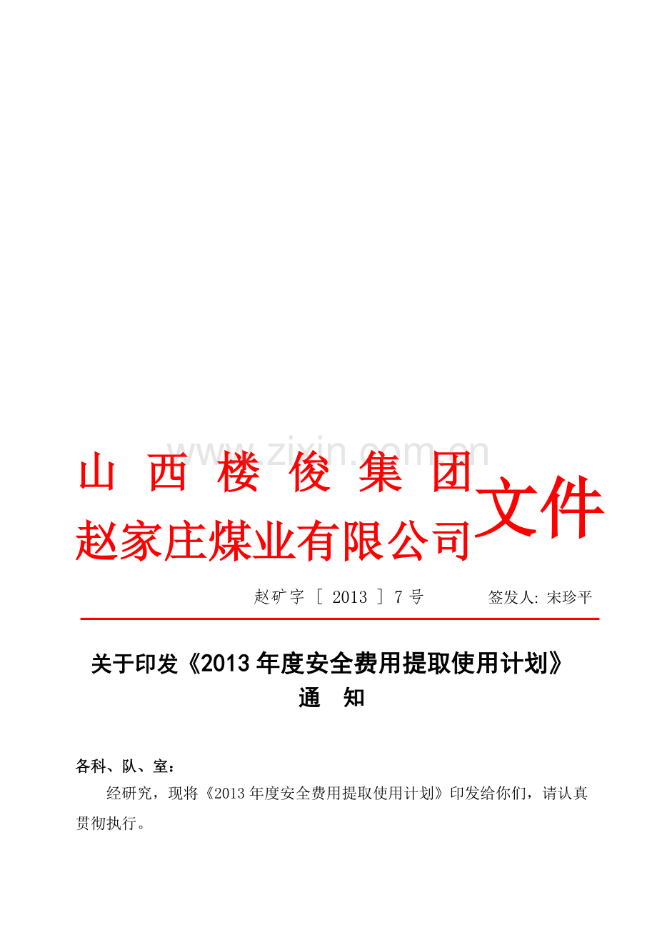 2013安全管理费用提取与使用计划.doc_第2页