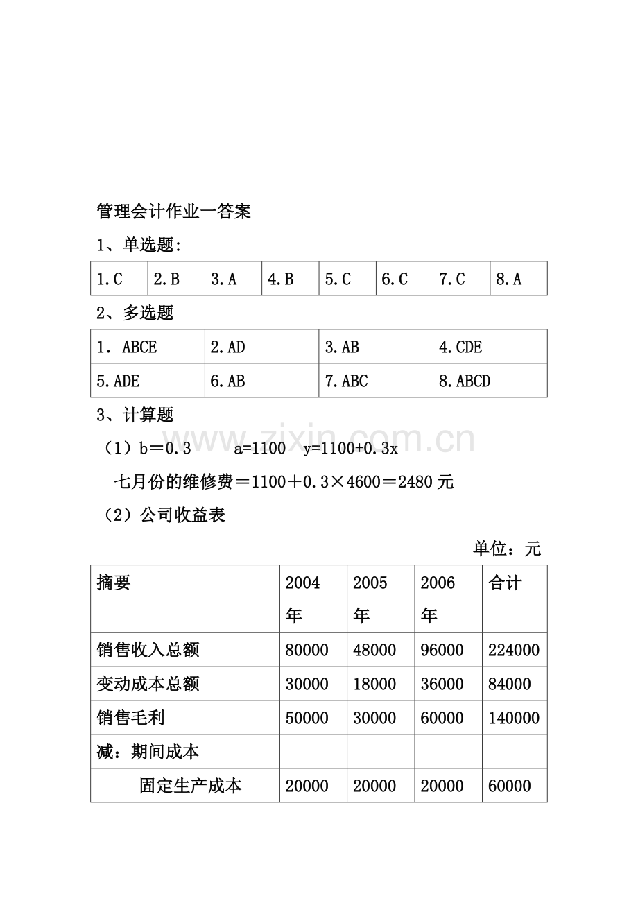 管理会计作业一、二.doc_第1页