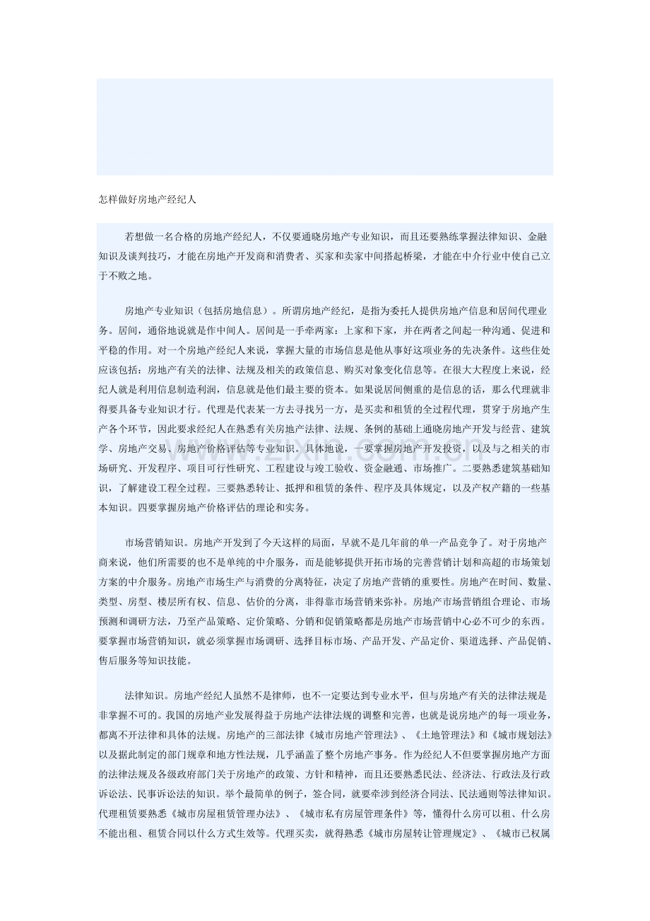 怎样做好房地产经纪人.doc_第1页