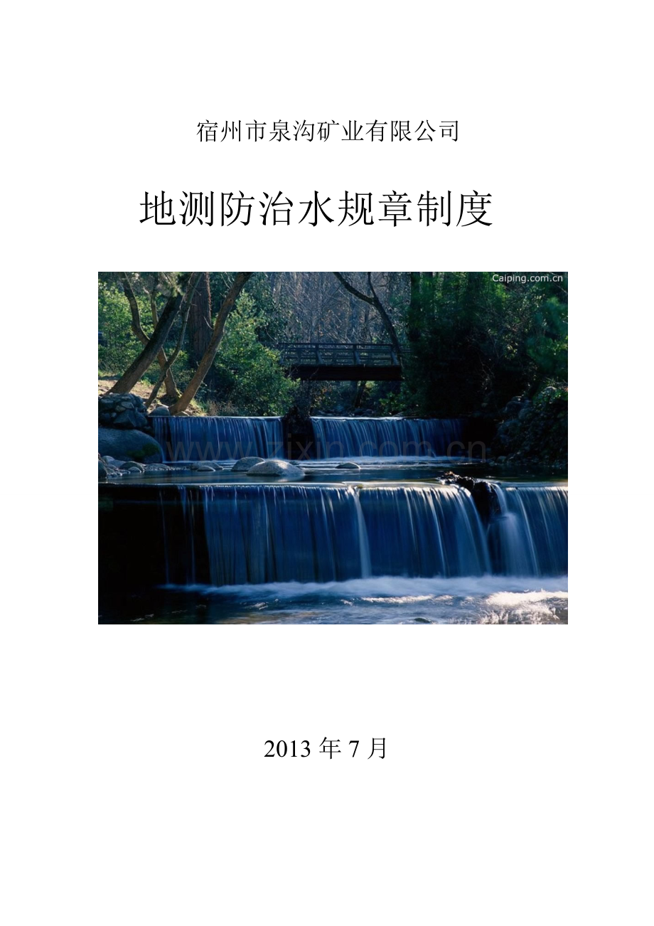 地测防治水规章制度.doc_第1页