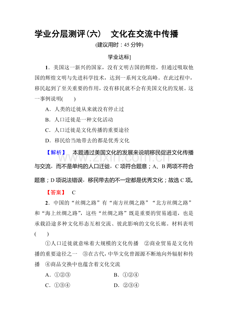 2017-2018学年高二政治上册课时测评检测19.doc_第1页