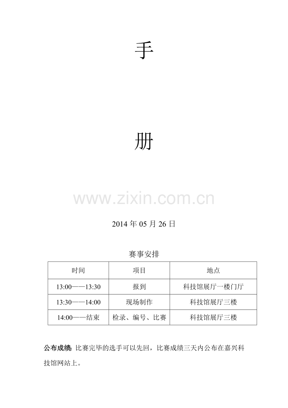 2014年嘉兴市第七届头脑奥林匹克万人大挑战比赛手册.doc_第2页