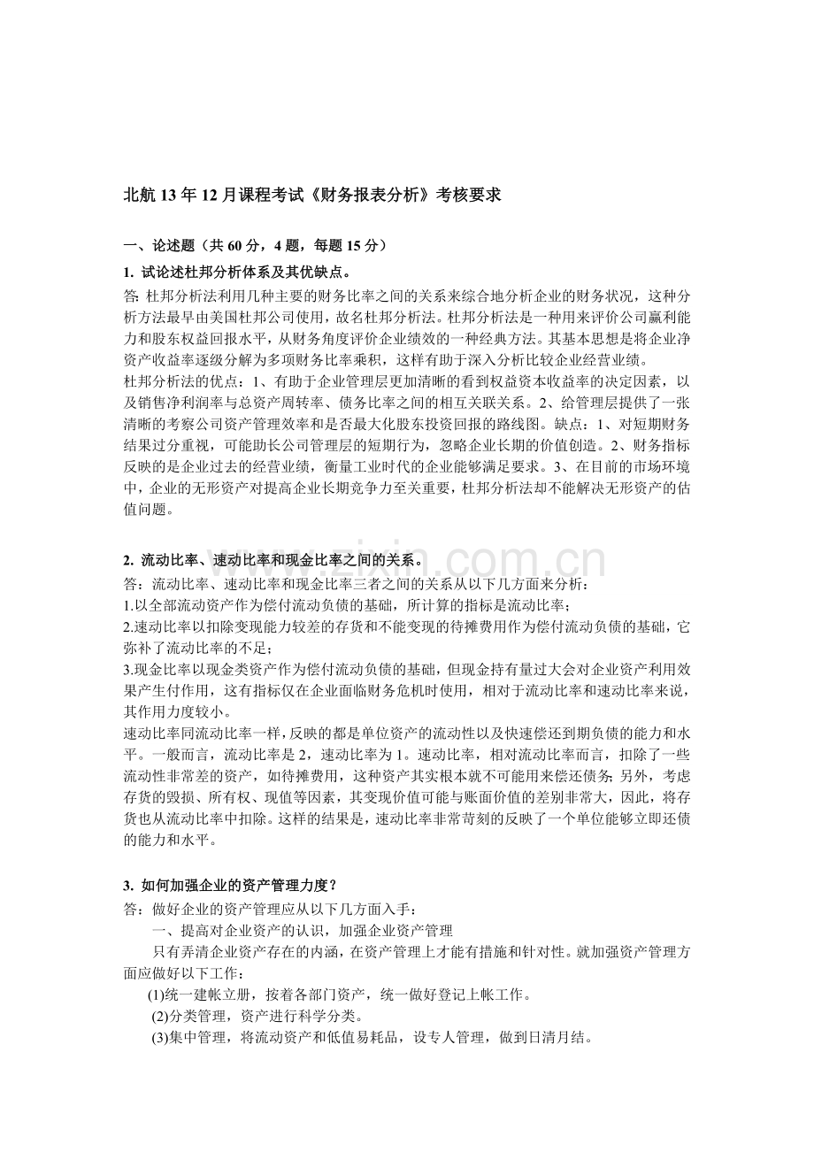 北航13年12月课程考试《财务报表分析》考核要求.doc_第1页