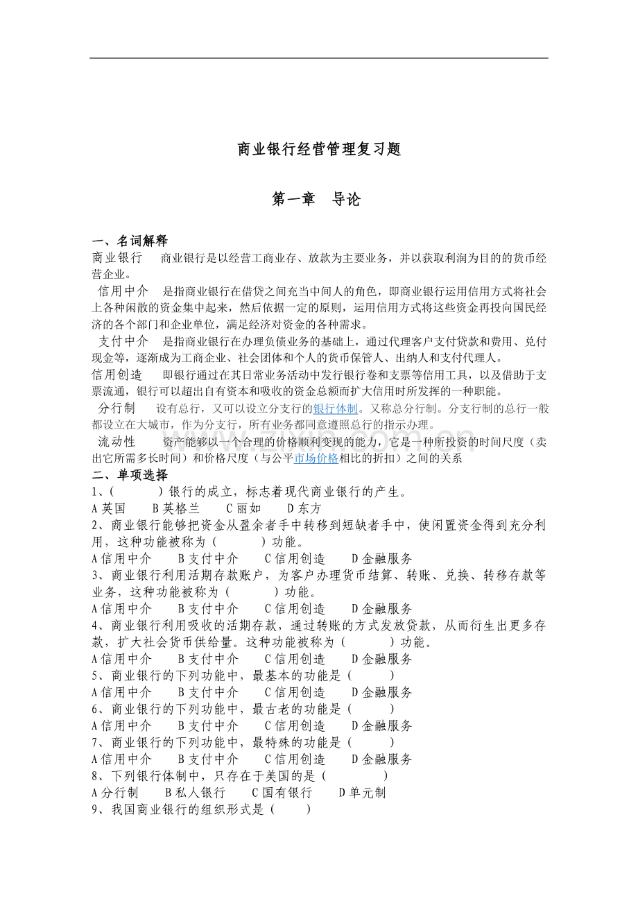 商业银行经营管理复习大纲.doc_第1页