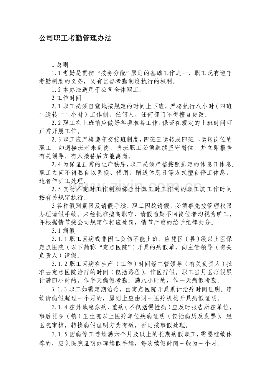 公司职工考勤管理办法.doc_第1页