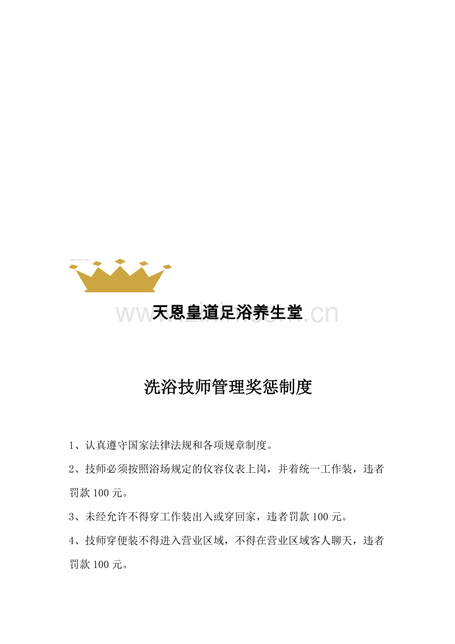 洗浴技师管理奖惩制度.doc_第1页