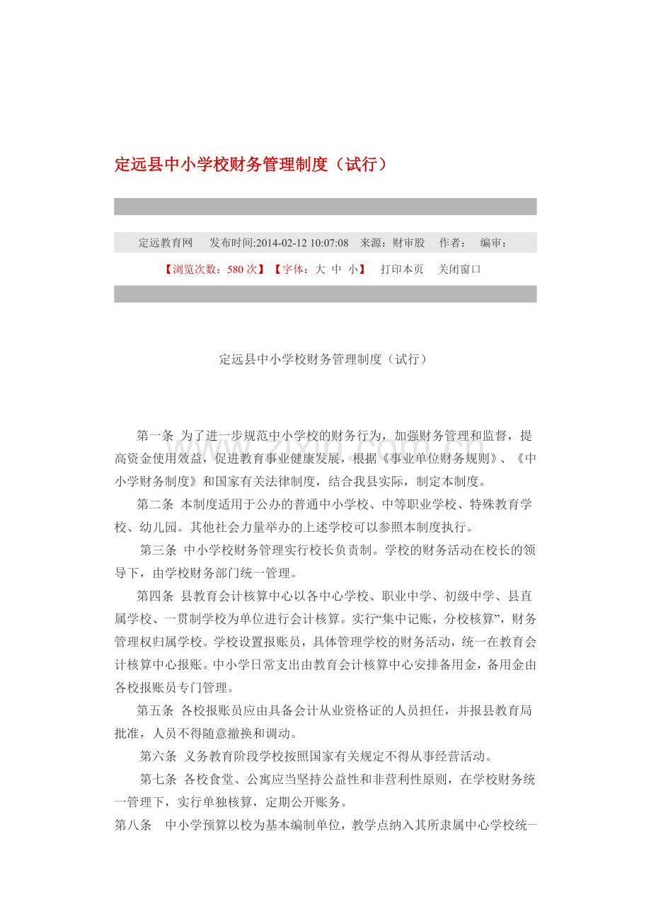 定远县中小学校财务管理制度(试行).doc_第1页