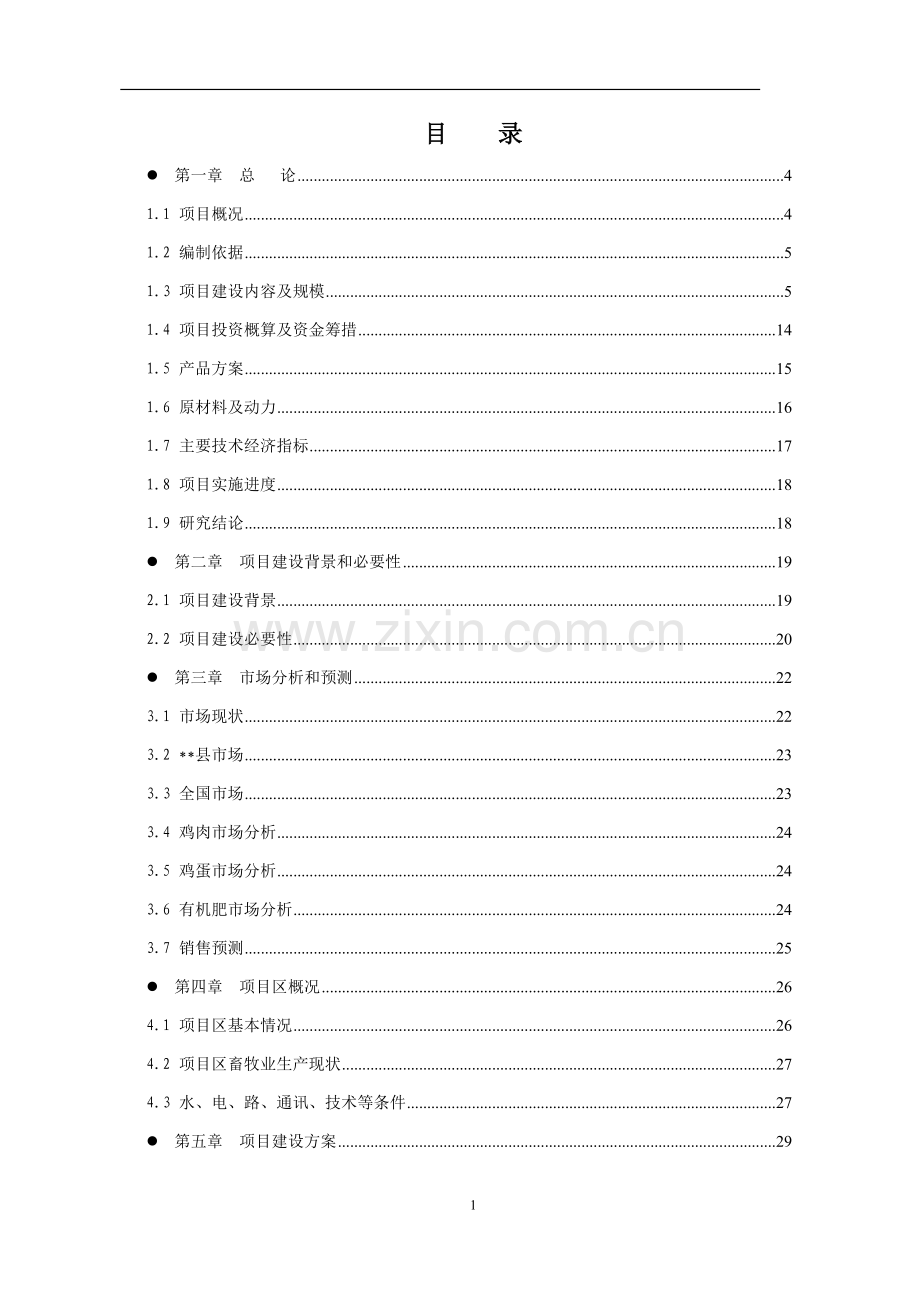 xx轻质复合板组合房屋结构体系可行性研究报告.doc_第1页