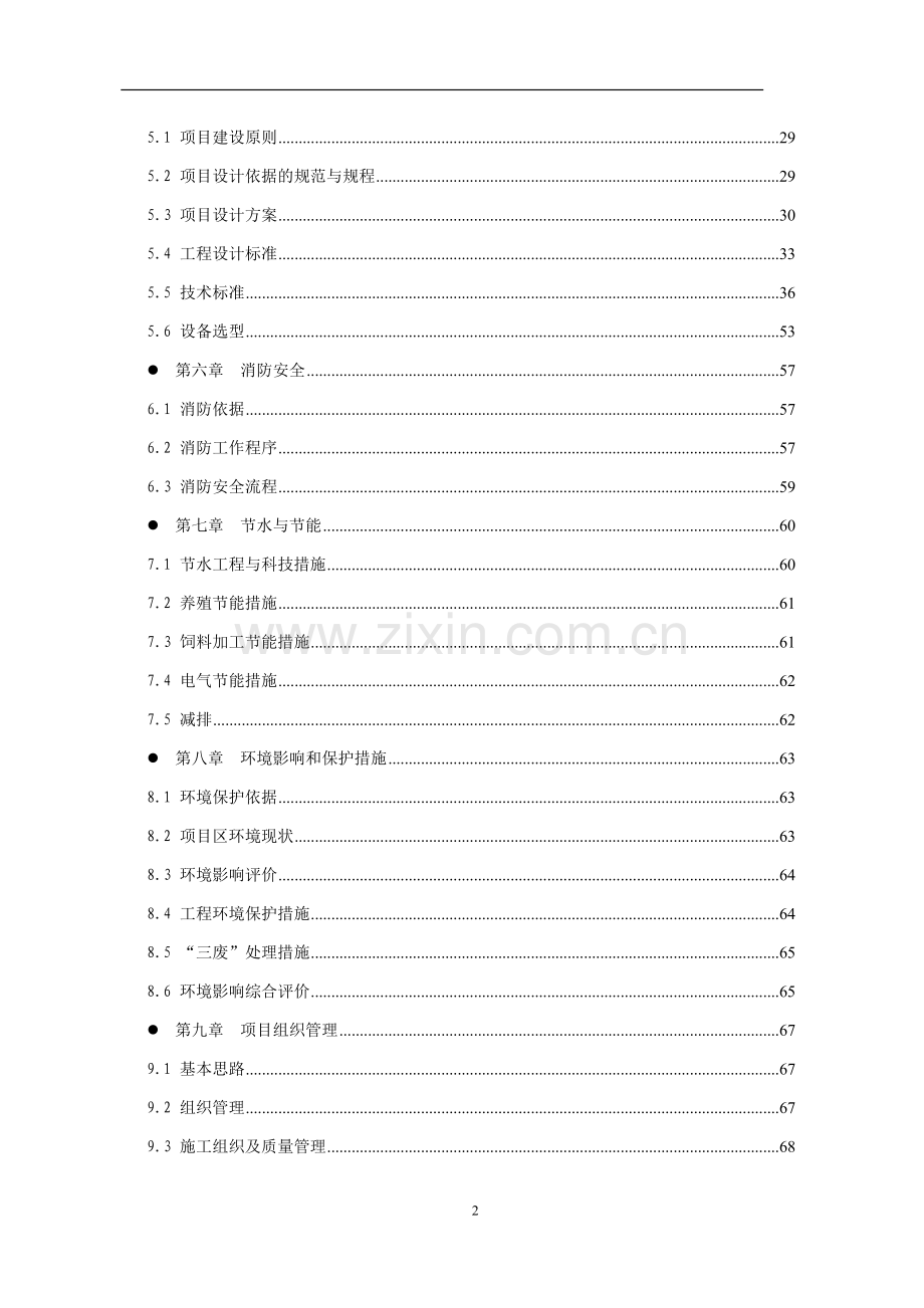 xx轻质复合板组合房屋结构体系可行性研究报告.doc_第2页