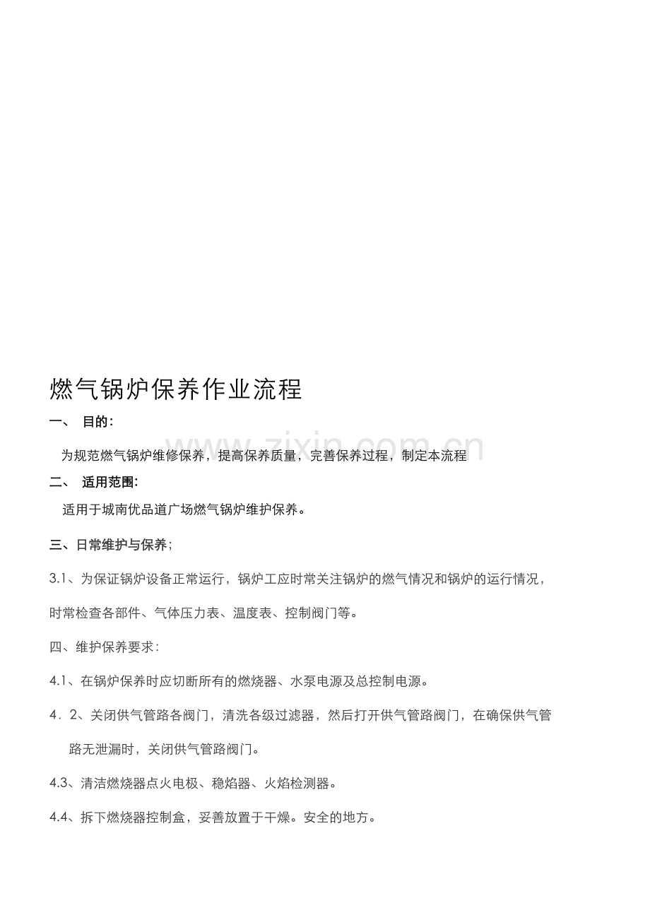 YPSY-ZD-GC(CN)-032燃气锅炉保养作业流程.doc_第1页