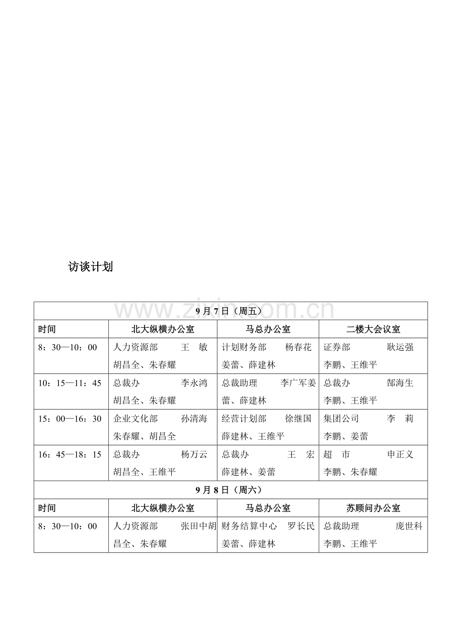 9.7-9.8访谈计划.doc_第1页