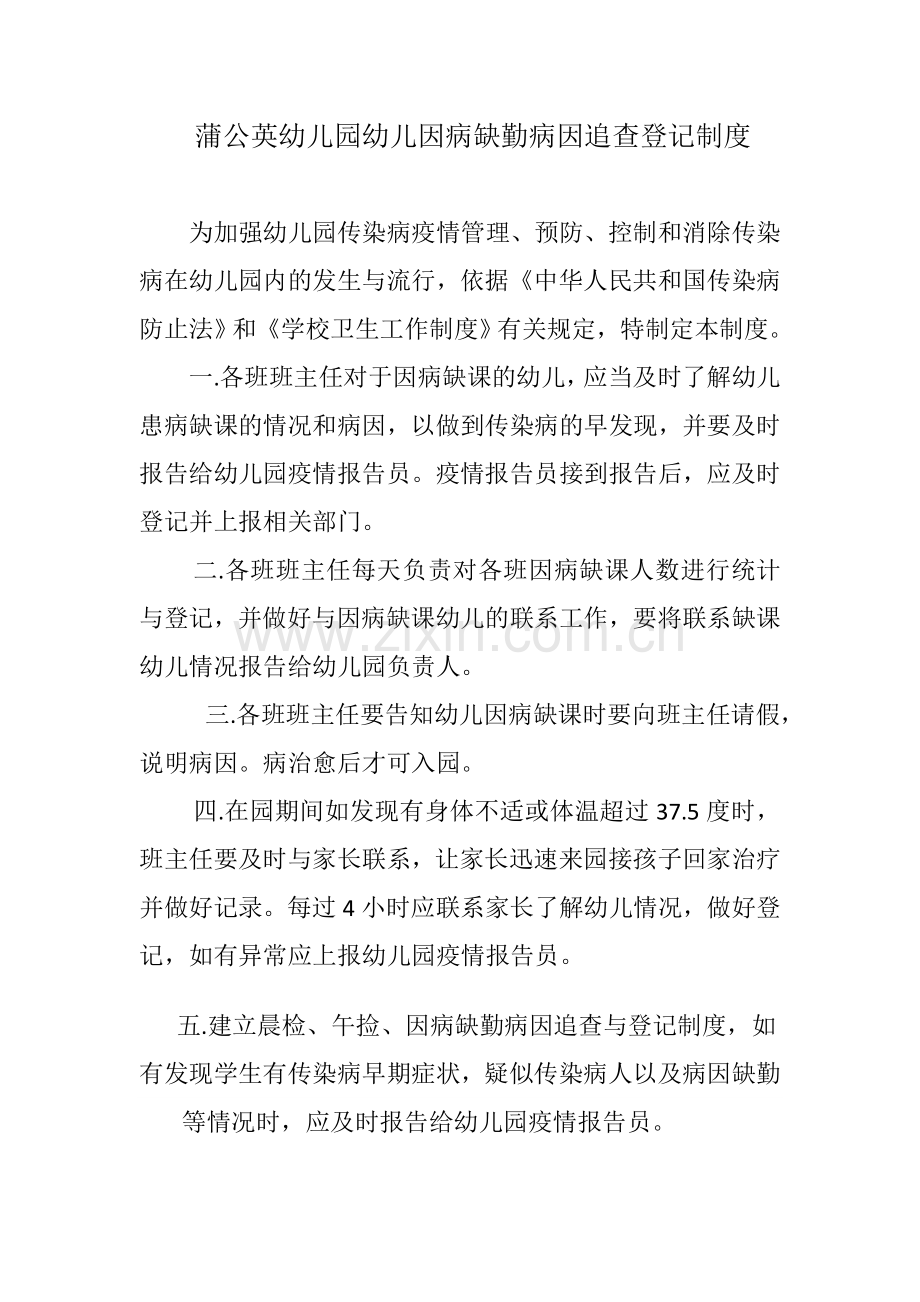 幼儿园幼儿因病缺勤病因追查登记制度.doc_第1页