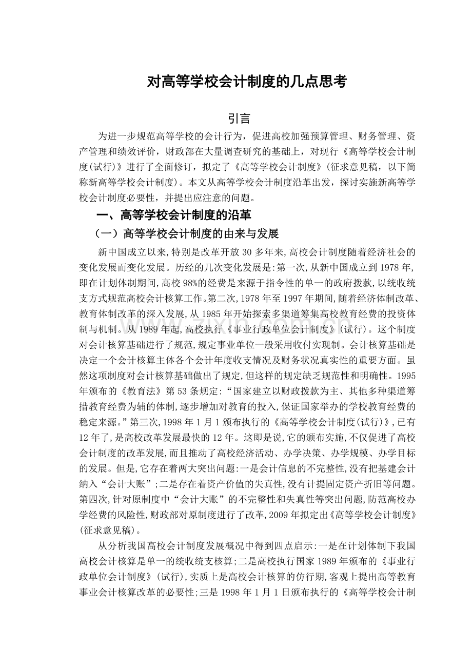 对高等学校会计制度的几点思考.doc_第1页
