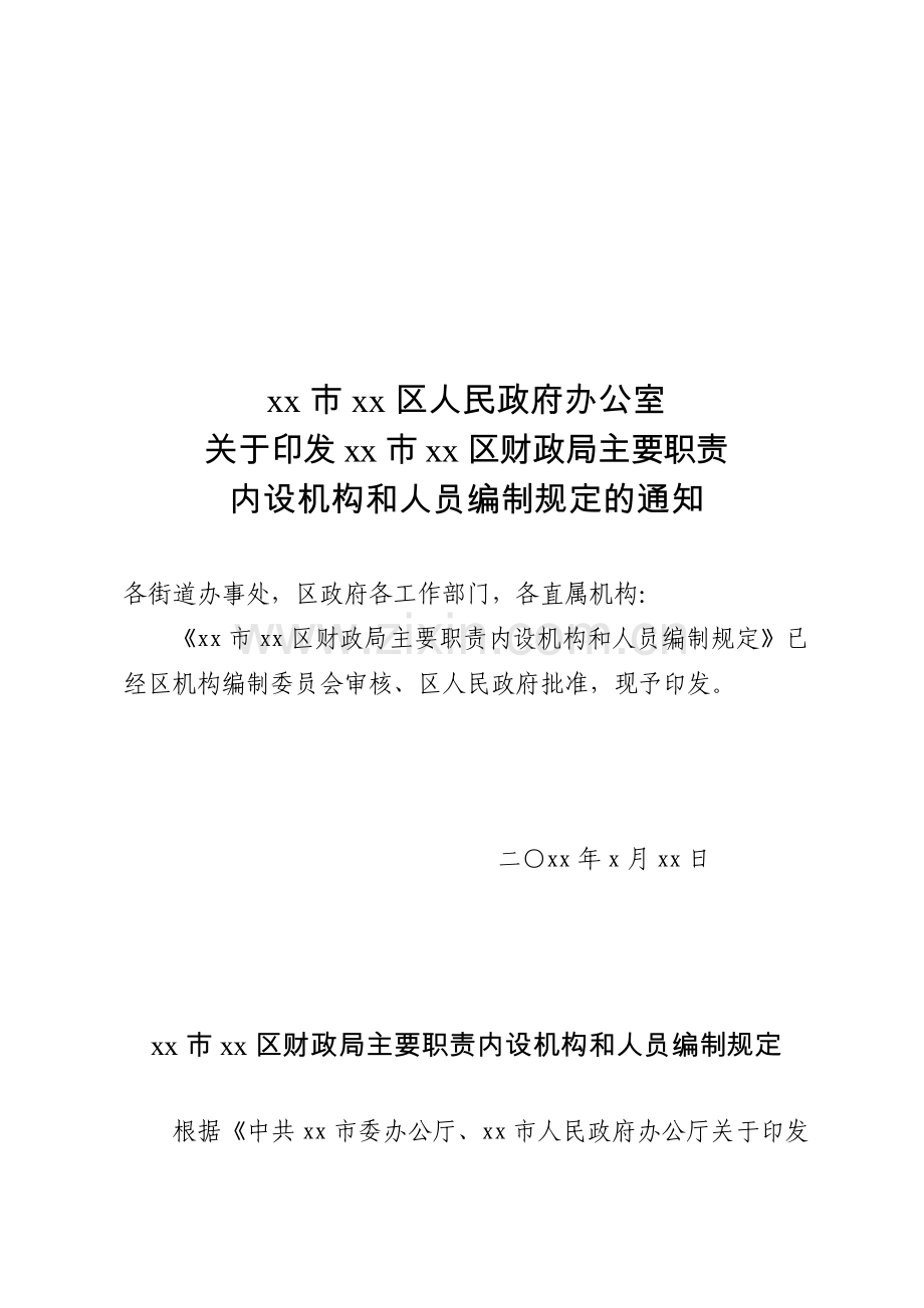 xx政办发xx号财政局职责及编制.doc_第1页
