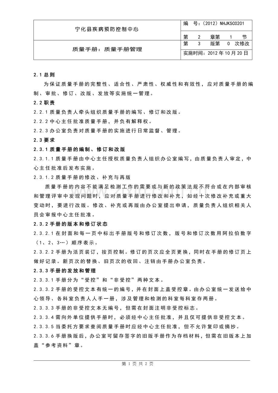 2质量手册的管理.doc_第1页