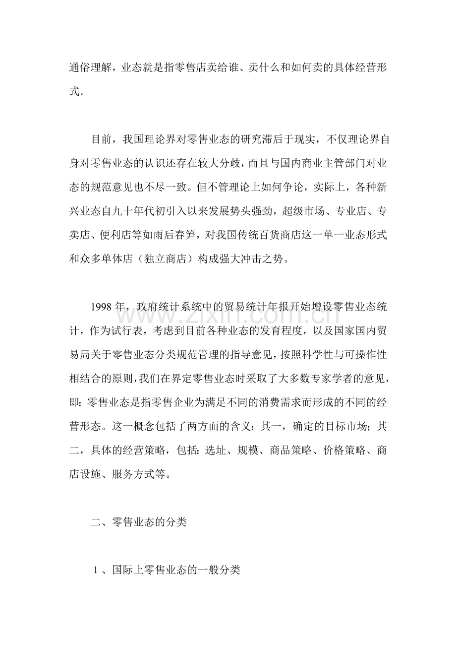 零售商业业态统计的概念、分类和分析意义.doc_第2页