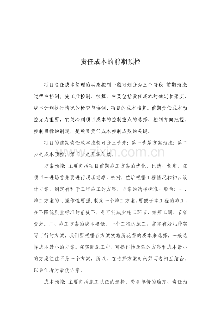 前期成本控制.doc_第1页